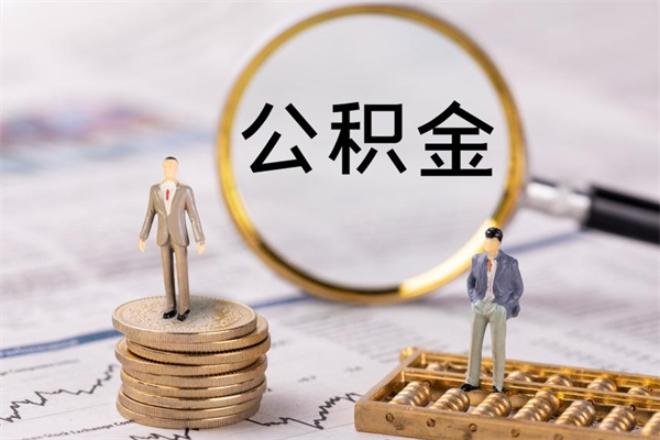 梁山离职公积金帮取（离职人员取公积金）