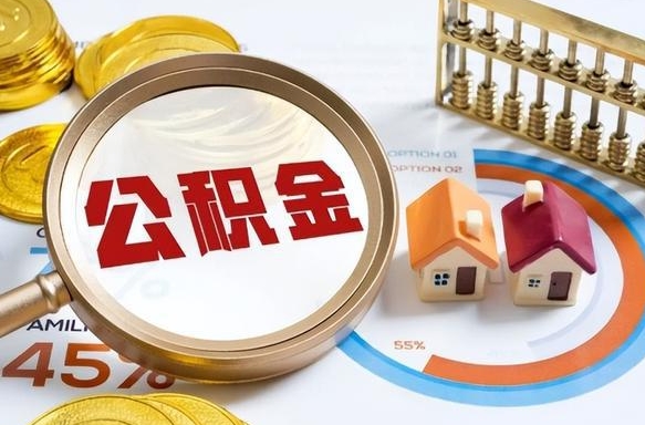 梁山辞职公积金怎么帮取（辞职了怎么取公积金账户里的钱）